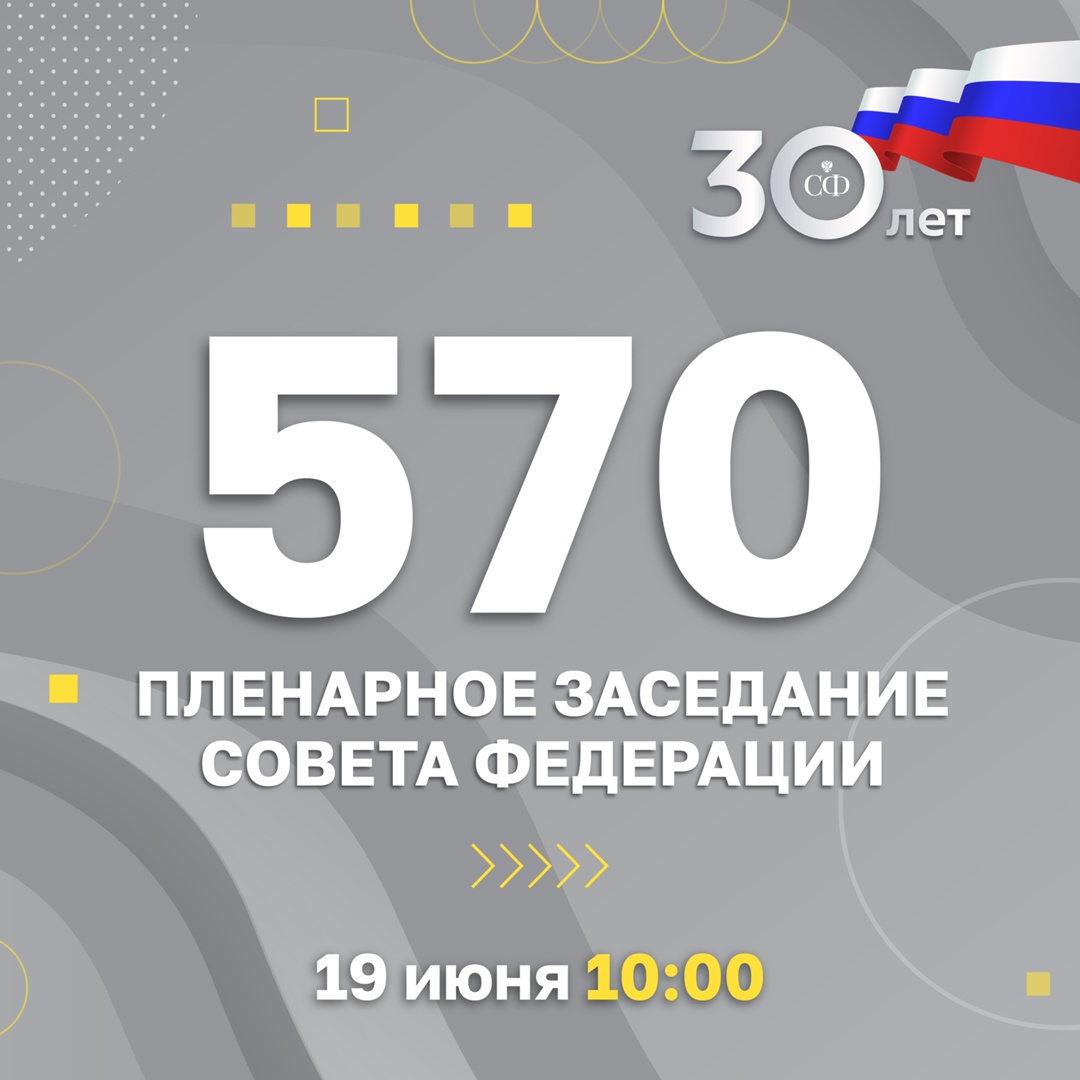 19 июня в 10:00 состоится 570-е пленарное заседание Совета Федерации