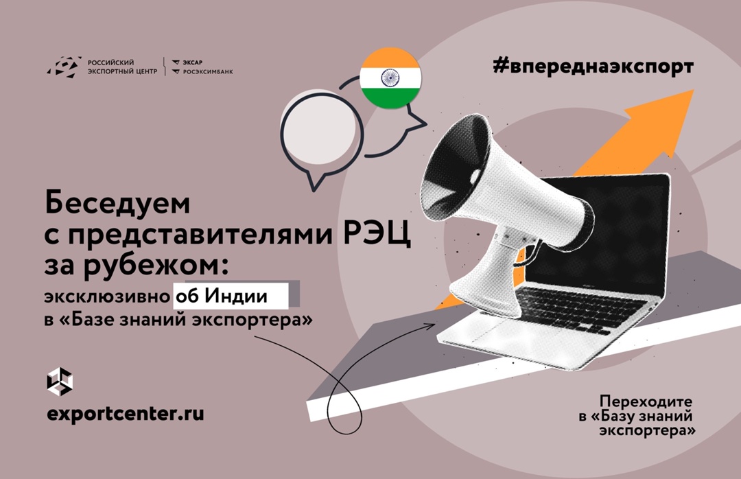 + = Делимся эксклюзивным интервью руководителя представительства Российского экспортного центра в Индии Тимура Векилова.