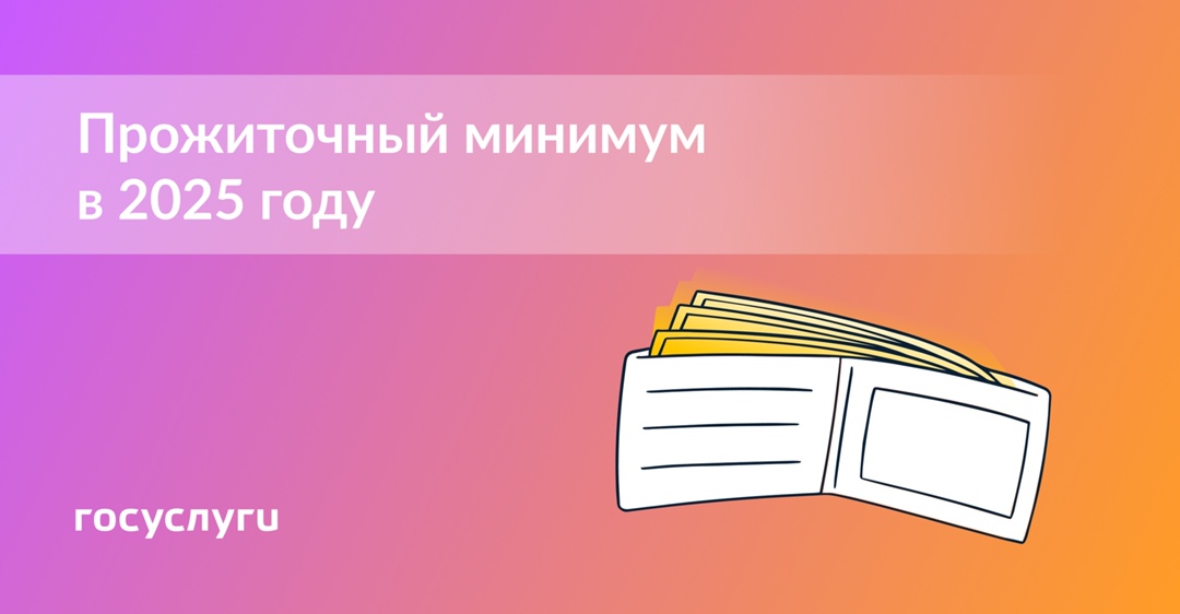 Каким будет прожиточный минимум в 2025 году и на что он влияет