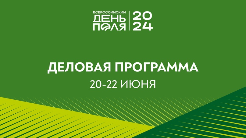 «Всероссийский день поля» по традиции станет площадкой для обсуждения ключевых задач отрасли и диалога между государством и бизнесом.