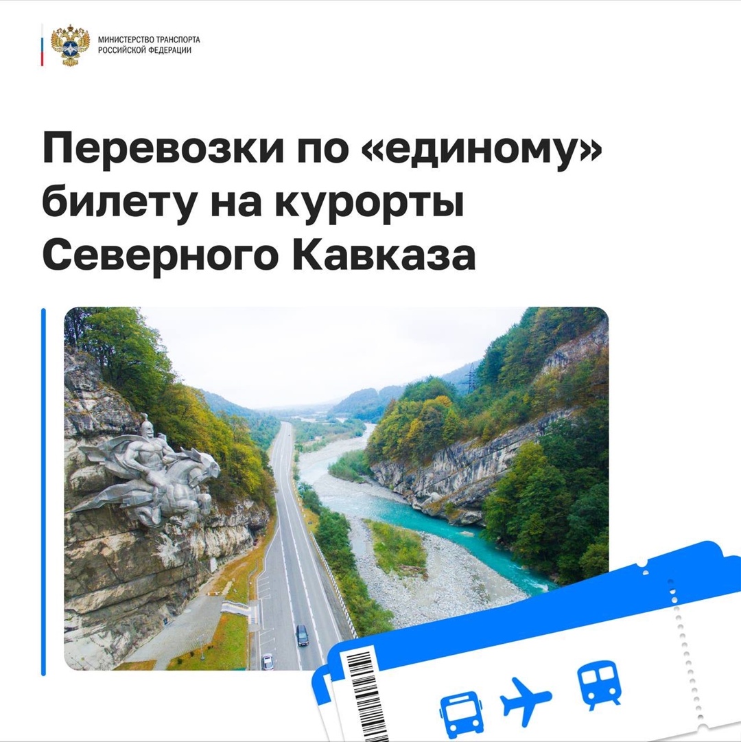 30 июня возобновятся перевозки по «единому» билету на курорты Северного Кавказа