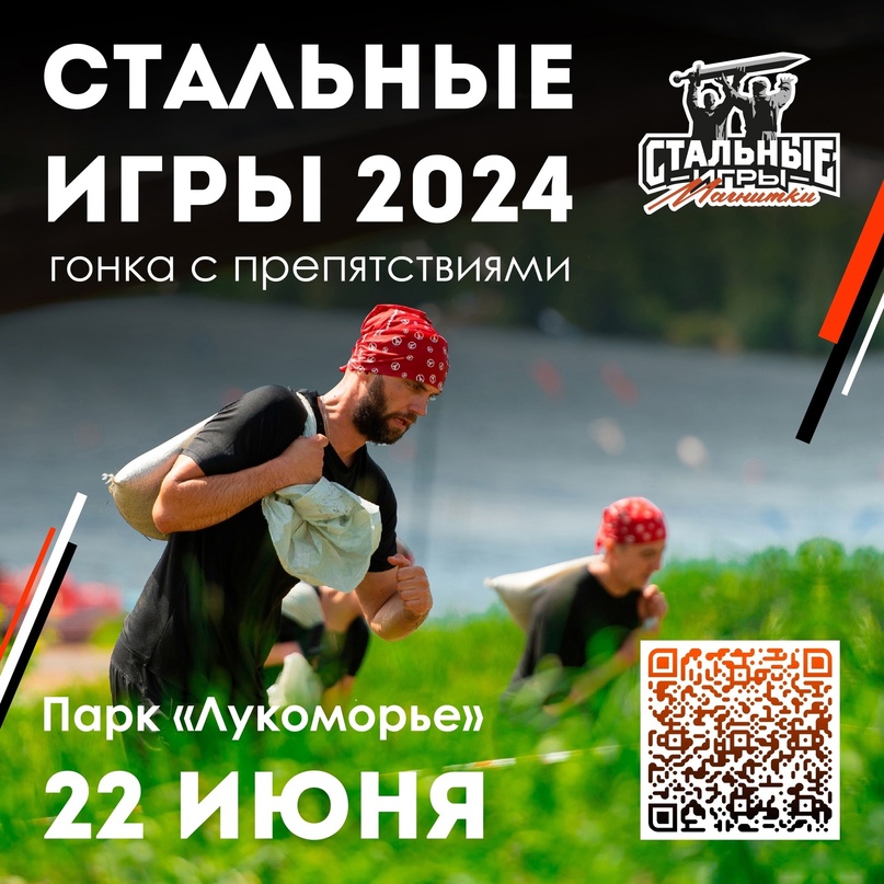 В субботу, 22 июня, на территории парка «Лукоморье» пройдет гонка с препятствиями «Стальные игры Магнитки» .