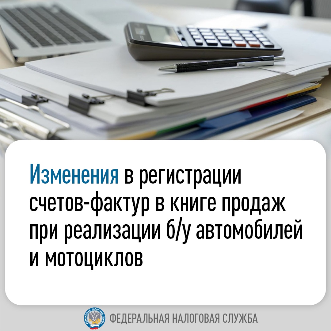 Как регистрировать счета-фактуры в книге продаж при реализации б/у автомобилей и мотоциклов со II квартала 2024 года