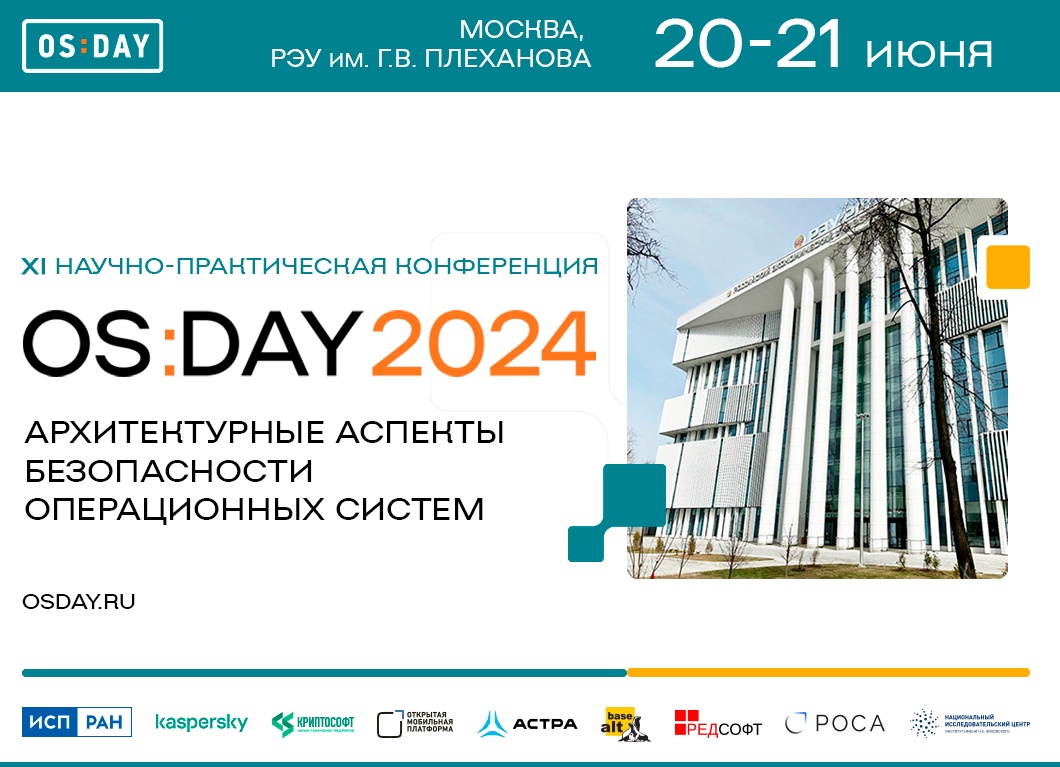 20-21 июня 2024 года в Москве в РЭУ им. Г.В. Плеханова пройдет ежегодная Научно-Практическая Конференция OS DAY.