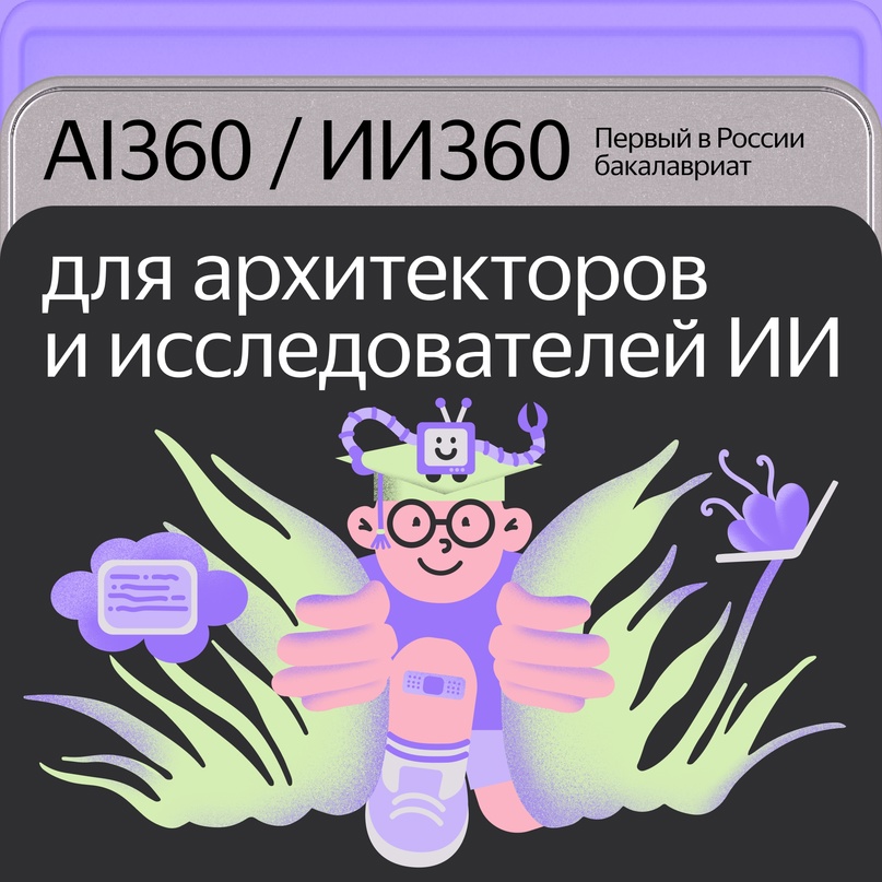 Запустили вместе с ведущими вузами и Сбером первый в России бакалавриат для тех, кто хочет создавать ИИ-технологии будущего. Называется AI360 / ИИ360: