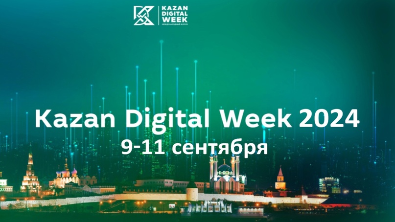 Свыше 100 компаний представят в рамках экспозиции международного форума Kazan Digital Week - 2024, который пройдет в сентябре в столице Татарстана