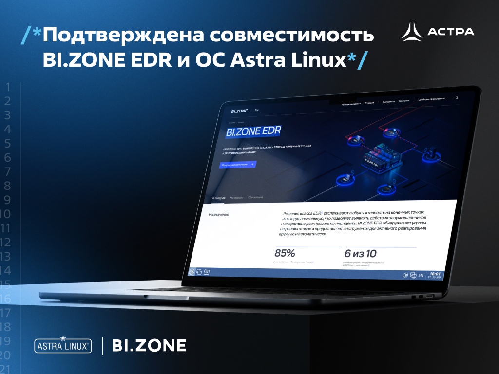 Подтверждена совместимость BI.ZONE EDR и ОС Astra Linux