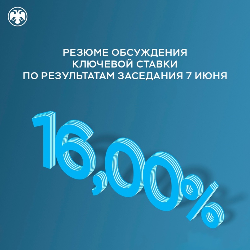 Публикуем Резюме обсуждения ключевой ставки по итогам заседания 7 июня