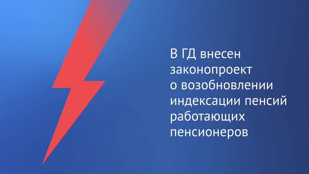 В Госдуму внесен законопроект об индексации пенсий работающим пенсионерам.