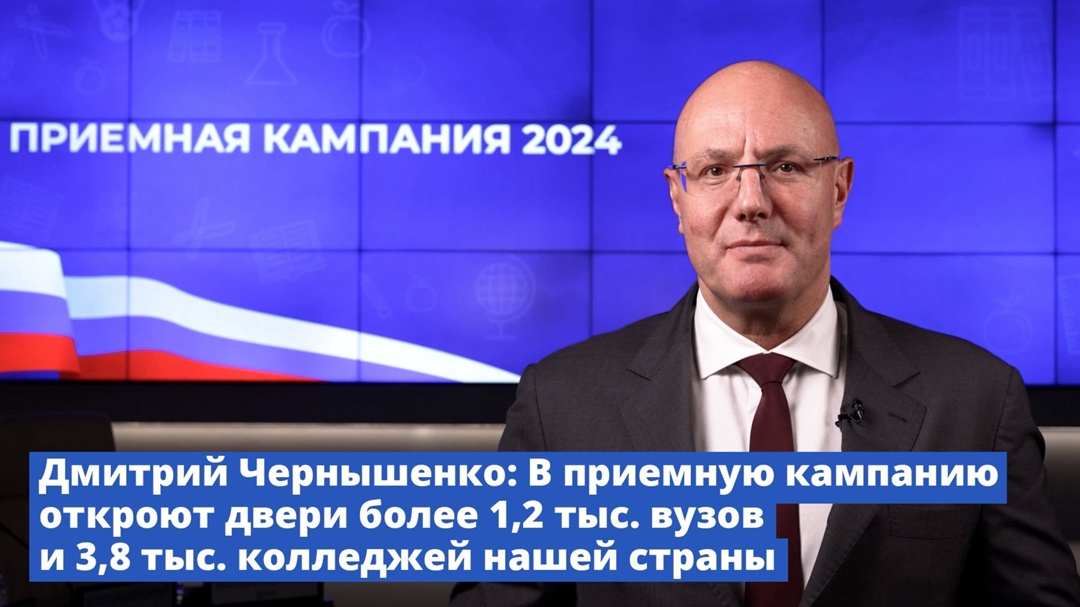 Дмитрий Чернышенко: В приемную кампанию откроют двери более 1,2 тыс. вузов и 3,8 тыс. колледжей нашей страны