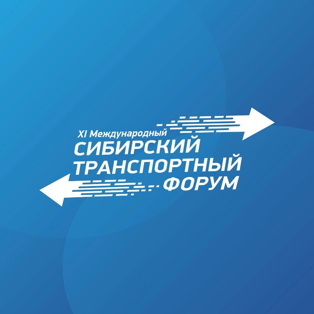 В новосибирском «Экспоцентре» проходит XI Международный Сибирский транспортный форум