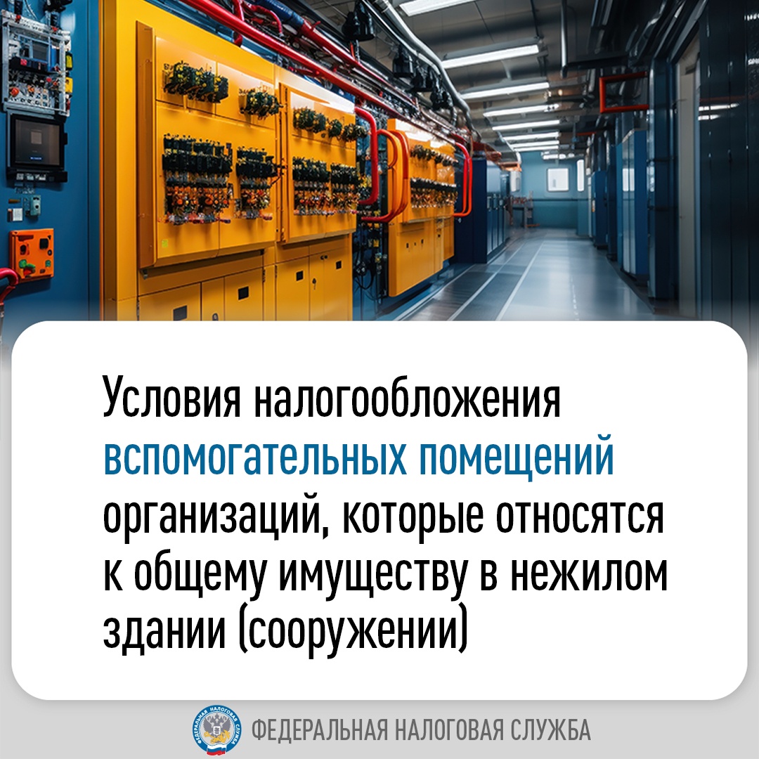 Когда вспомогательные помещения в зданиях облагаются налогом на имущество организаций