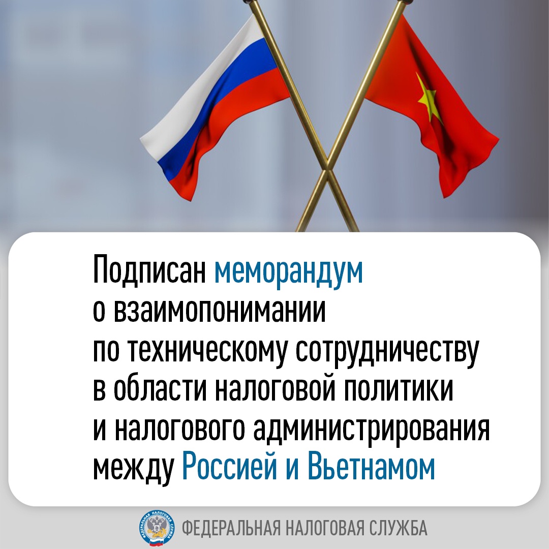 Новые горизонты международного взаимодействия: Россия и Вьетнам договорились о сотрудничестве в налоговой сфере