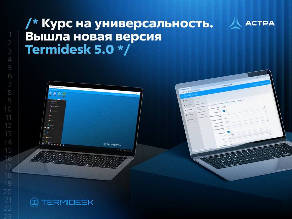 Делимся новостью о выходе релиза Termidesk 5.0.