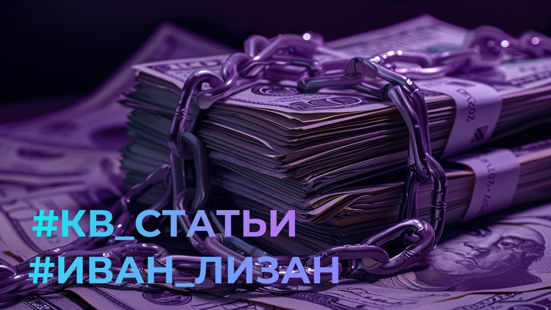 #Иван_Лизан#КВ_Статьи О принудительной дедолларизации Иван Лизан, руководитель аналитического бюро "Сонар - 2050"