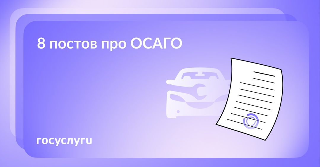 Все важное о полисе ОСАГО Обязательное страхование автогражданской ответственности должно быть у каждого владельца автомобиля. В подборке — правила и нюансы.