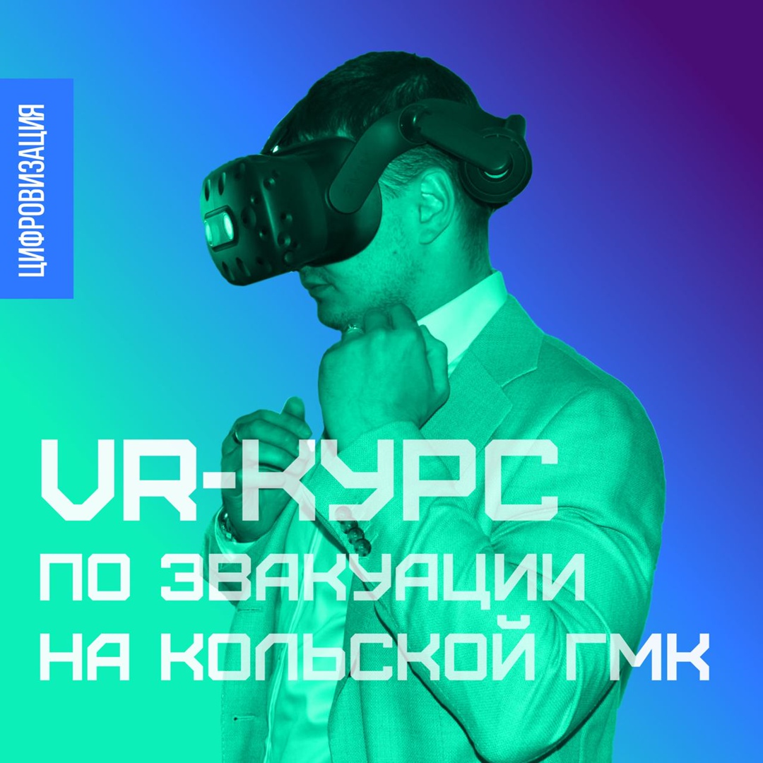 Сотрудники Кольской ГМК наденут VR-очки