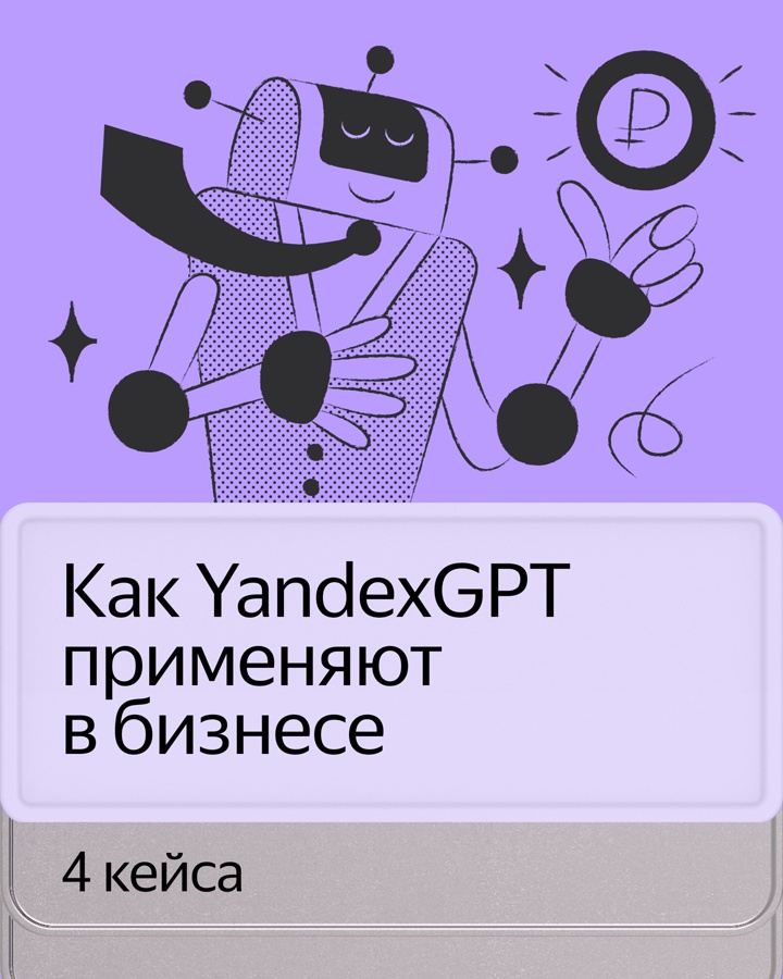 Как разные компании применяют нашу большую языковую модель, чтобы ускорить работу и снизить нагрузку на сотрудников