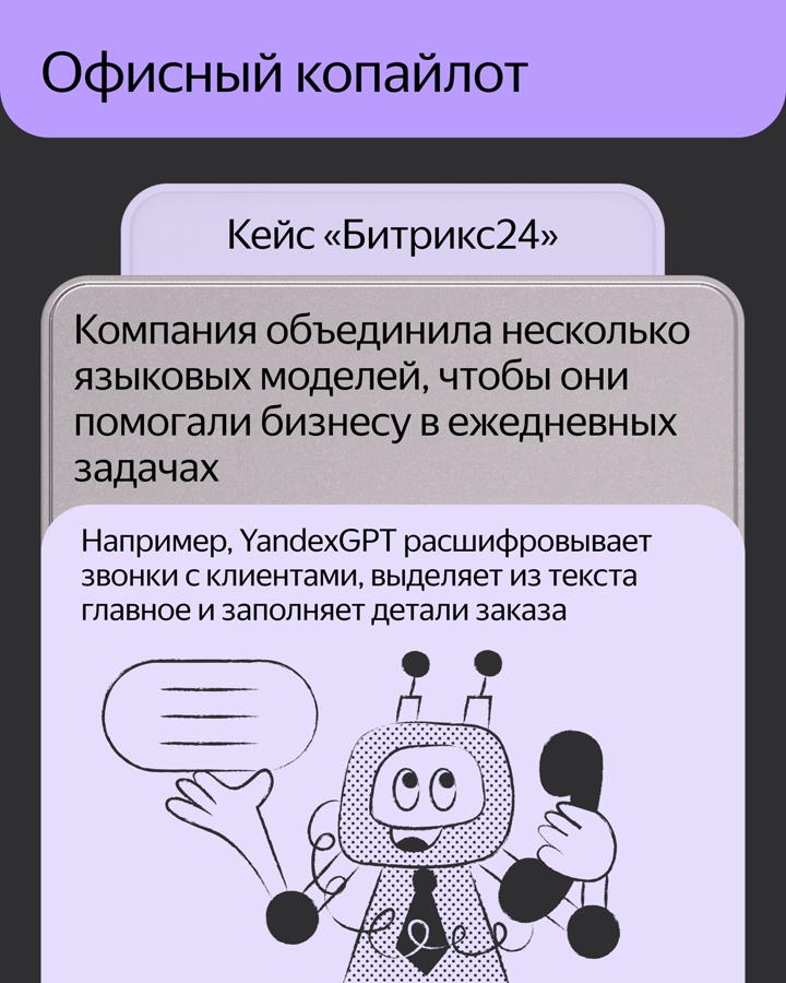 Как разные компании применяют нашу большую языковую модель, чтобы ускорить работу и снизить нагрузку на сотрудников