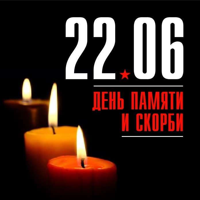 22 июня - один из самых трагических дней в истории нашей страны. 83 года назад фашистские войска вторглись на территорию СССР, началась Великая Отечественная…