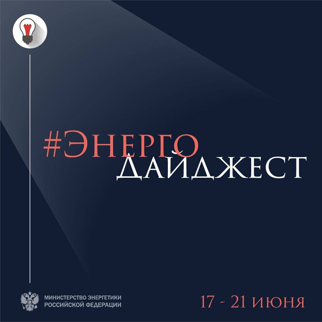 #ЭнергоДайджест 17 – 21 июня Владимир Путин утвердил приоритетные направления научно-технологического развития