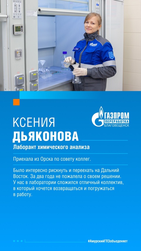 Продолжаем знакомство с коллективом компании «Газпром переработка Благовещенск» в рубрике #АмурскийГПЗобъединяет. Представляем экоаналитическую лабораторию…