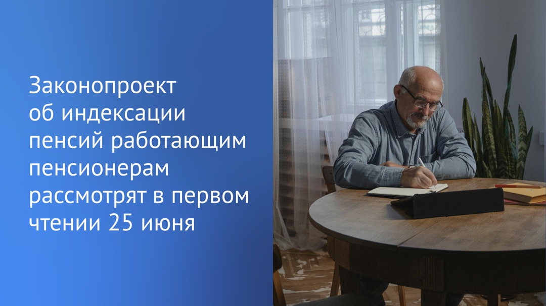 Государственная Дума 25 июня рассмотрит законопроект об индексации пенсий работающим пенсионерам.