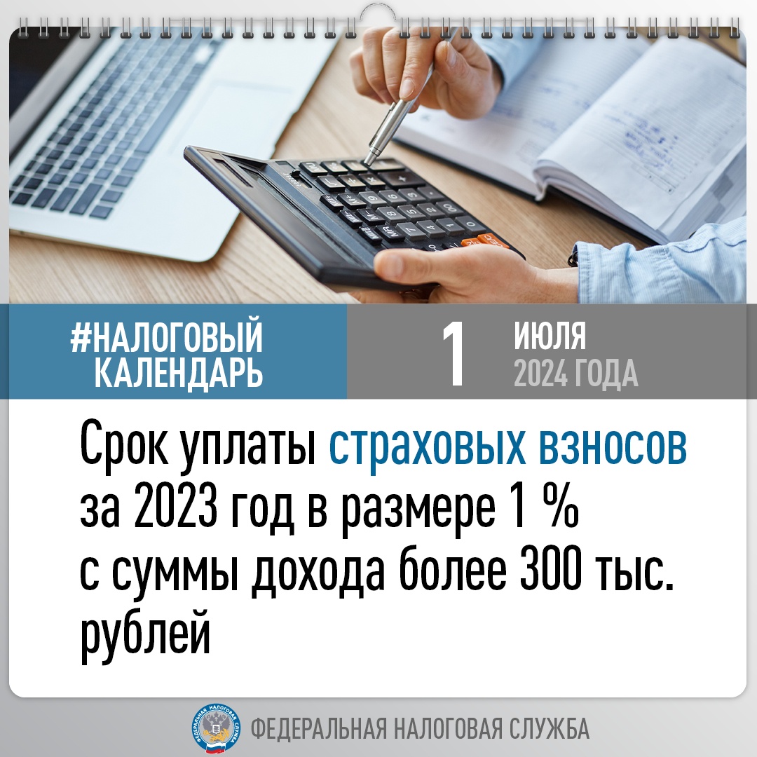 Напоминаем, что не позднее 1 июля нужно уплатить страховые взносы за 2023 год в размере 1 % с суммы дохода более 300 тысяч рублей