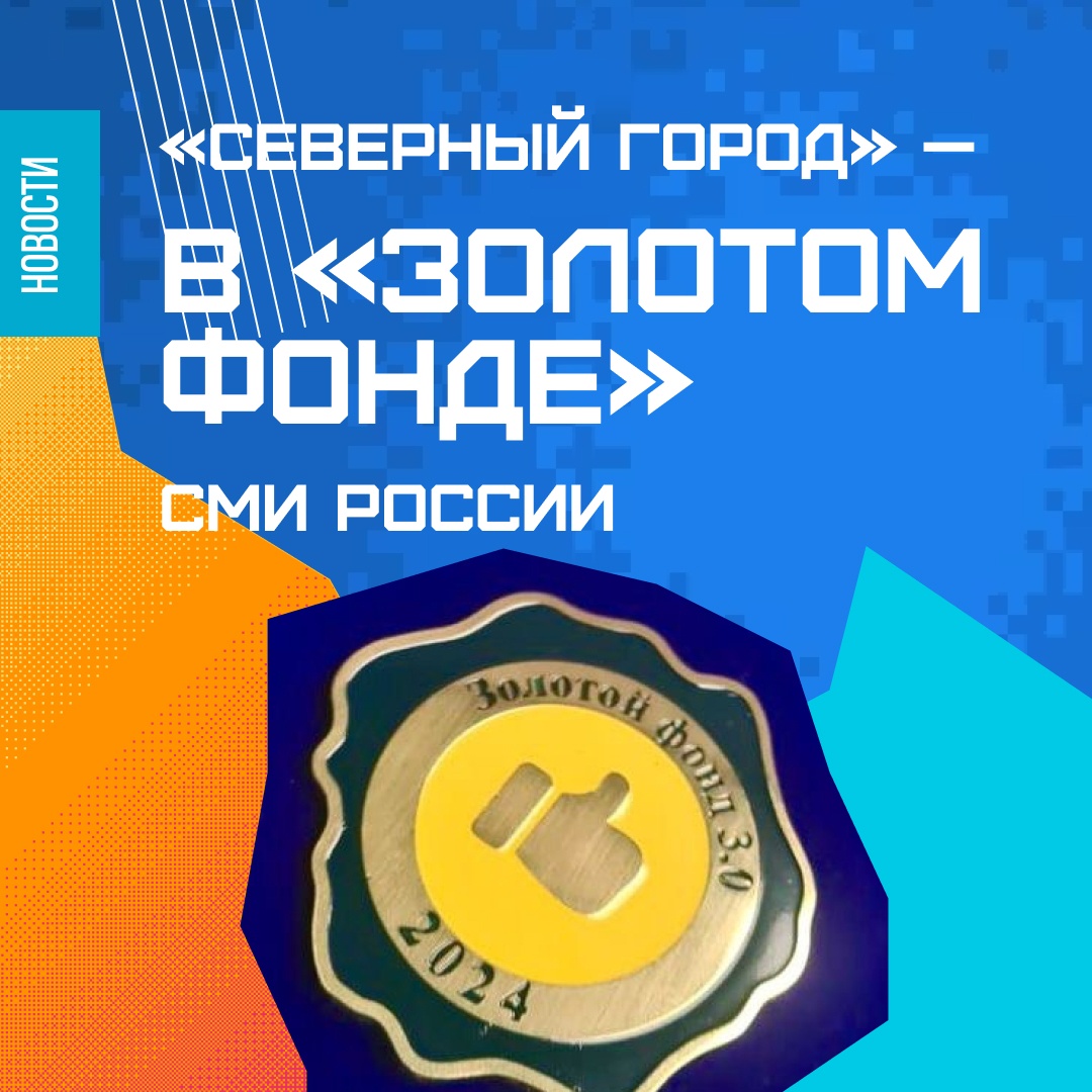 Портал «Северный город» получил награду в конкурсе для СМИ