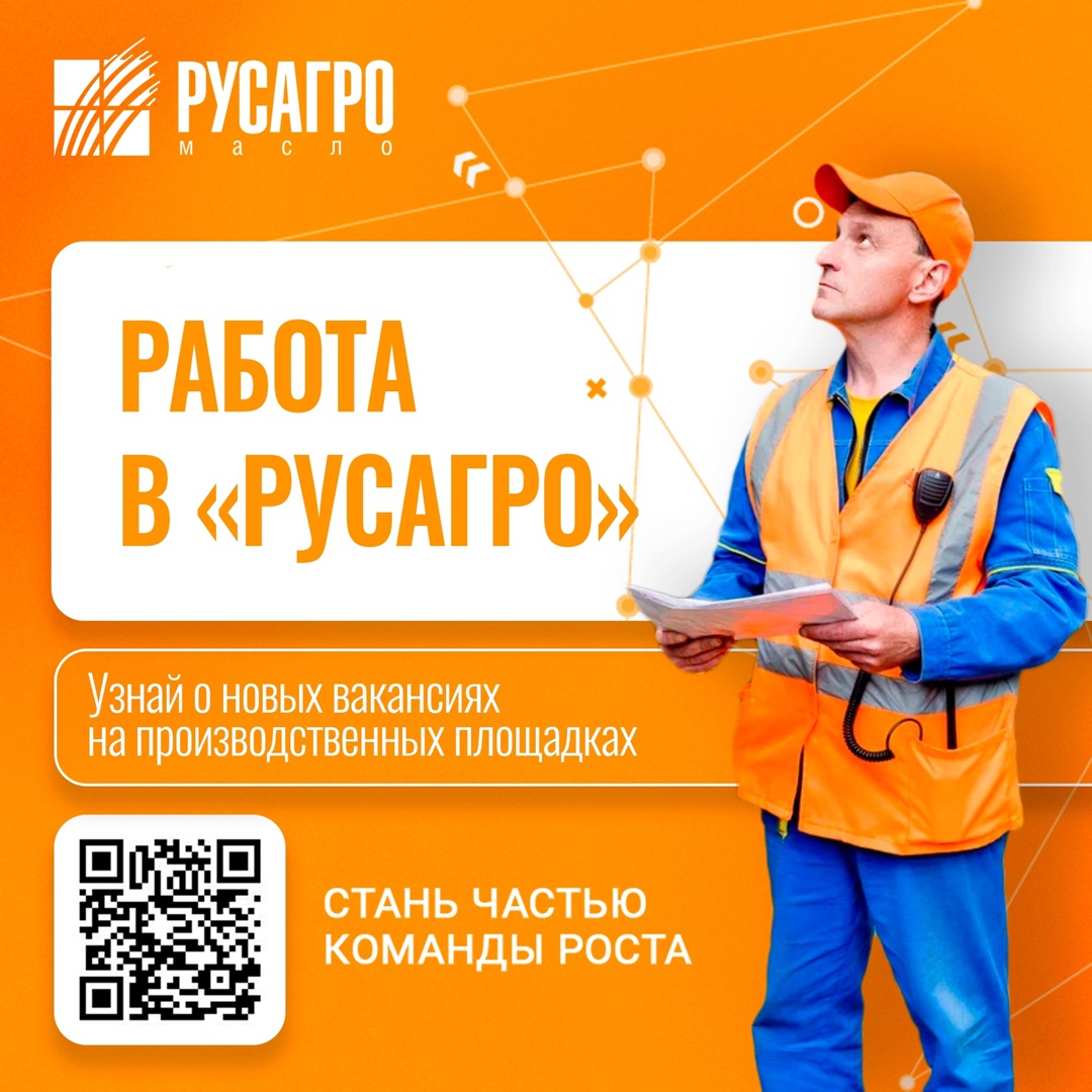 В поисках работы? В «Русагро масло» есть вакансии! Стань частью крупнейшего агрохолдинга страны! Заполни анкету на трудоустройство в два клика прямо сейчас: Мы…