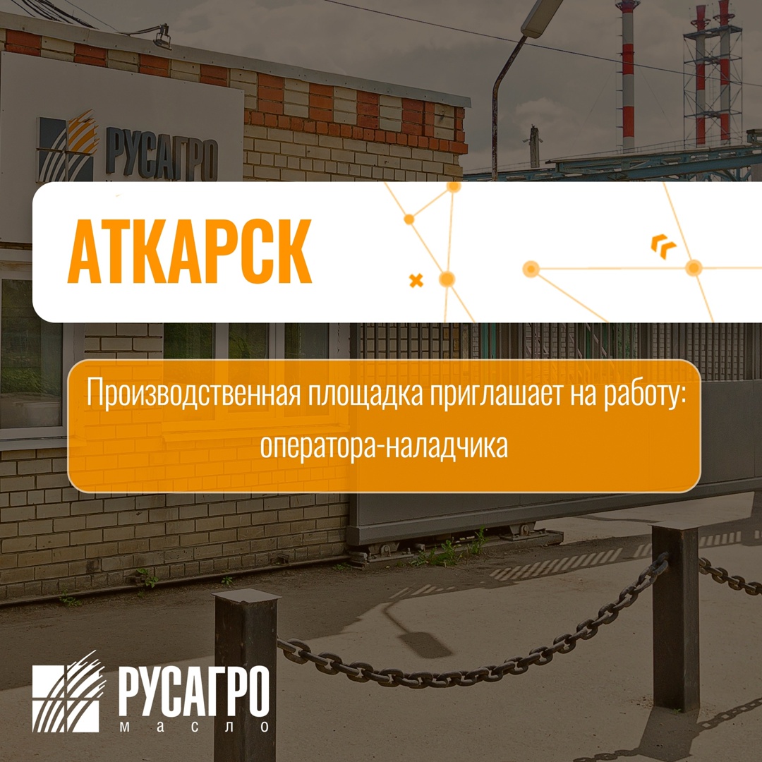 В поисках работы? В «Русагро масло» есть вакансии! Стань частью крупнейшего агрохолдинга страны! Заполни анкету на трудоустройство в два клика прямо сейчас: Мы…