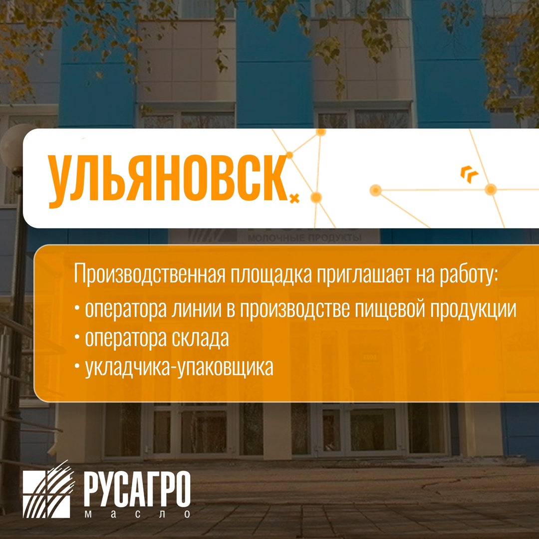 В поисках работы? В «Русагро масло» есть вакансии! Стань частью крупнейшего агрохолдинга страны! Заполни анкету на трудоустройство в два клика прямо сейчас: Мы…