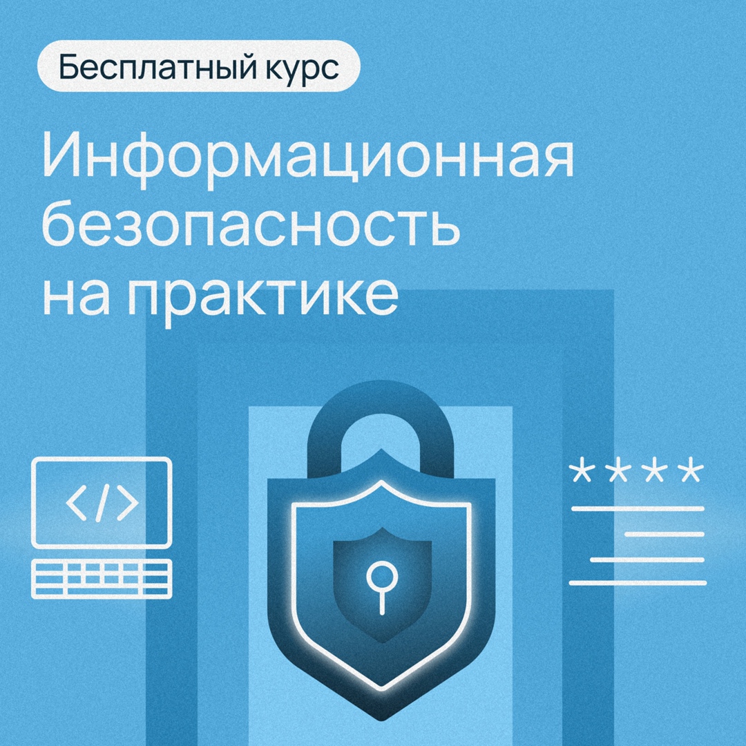 ​Информационная безопасность на практике