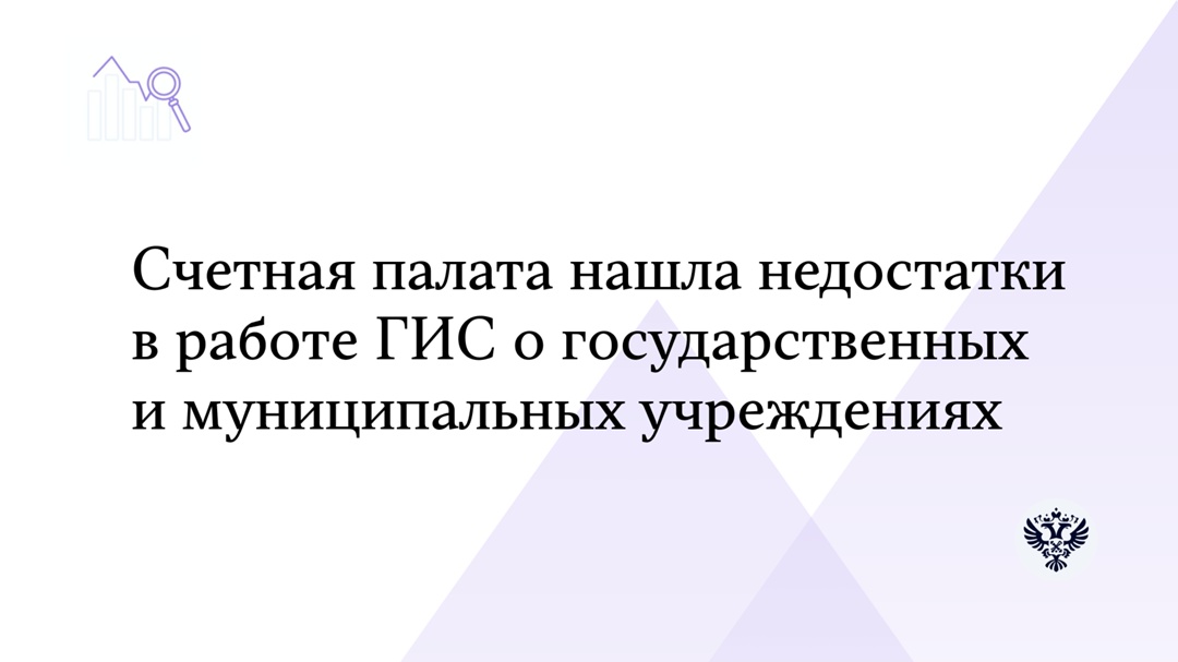 Счетная палата провела аудит государственной информационной системы «Официальный сайт для размещения информации о государственных и муниципальных учреждениях в…