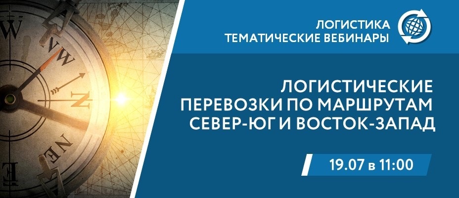 Анонсируем новый вебинар РЭЦ по логистике