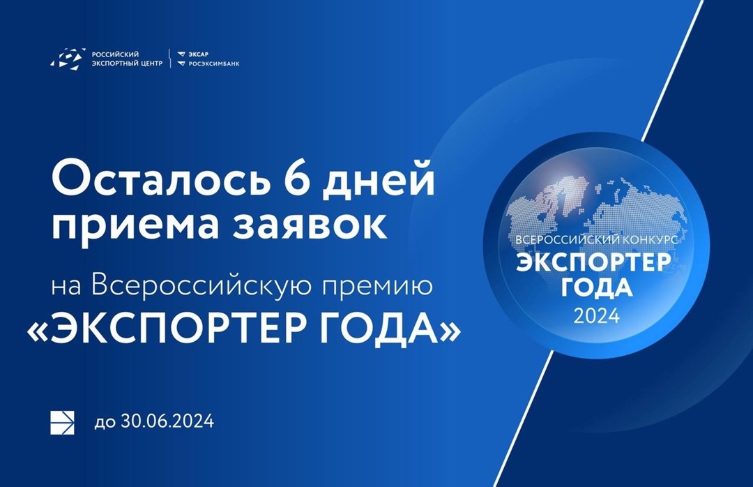 Кто станет «Экспортером года»? Узнаем уже совсем скоро, ведь прием заявок на ежегодный Всероссийский конкурс «Экспортер года» подходит к концу…