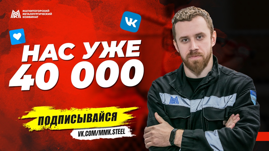 Сегодня наше официальное сообщество ММК достигло важной отметки - 40 000 подписчиков!