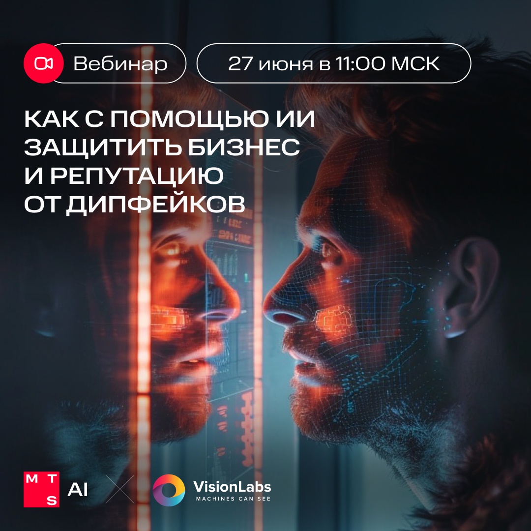 Защита от дипфейков уровня PRO VisionLabs и MTS AI на страже вашей репутации