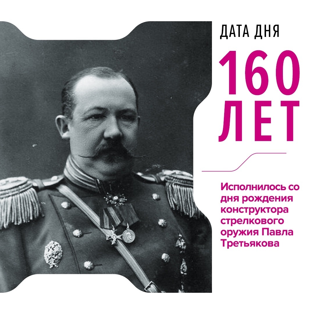 Выдающийся конструктор стрелкового оружия Павел Третьяков вместе с Иваном Пастуховым был одним из создателей русской версии пулемета «Максим»