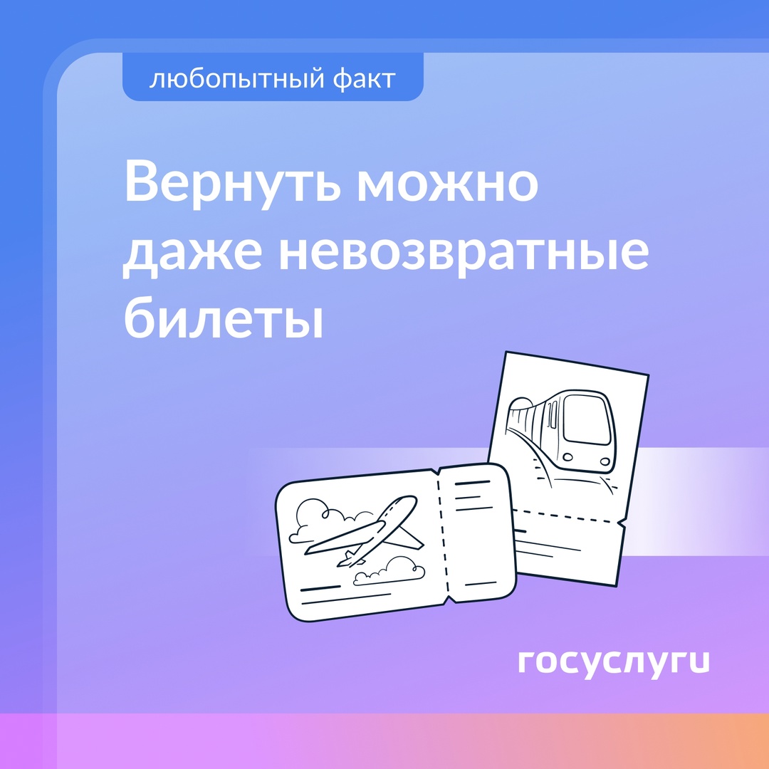 Купили невозвратные билеты и не поехали? Иногда деньги можно вернуть