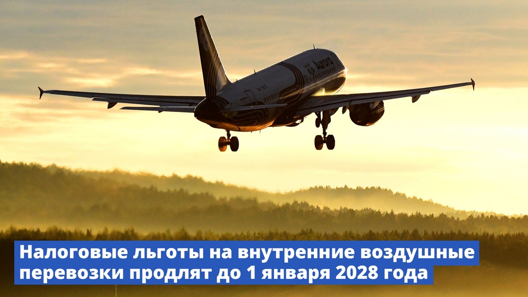 Михаил Мишустин поручил продлить налоговые льготы на внутренние воздушные перевозки до 1 января 2028 года