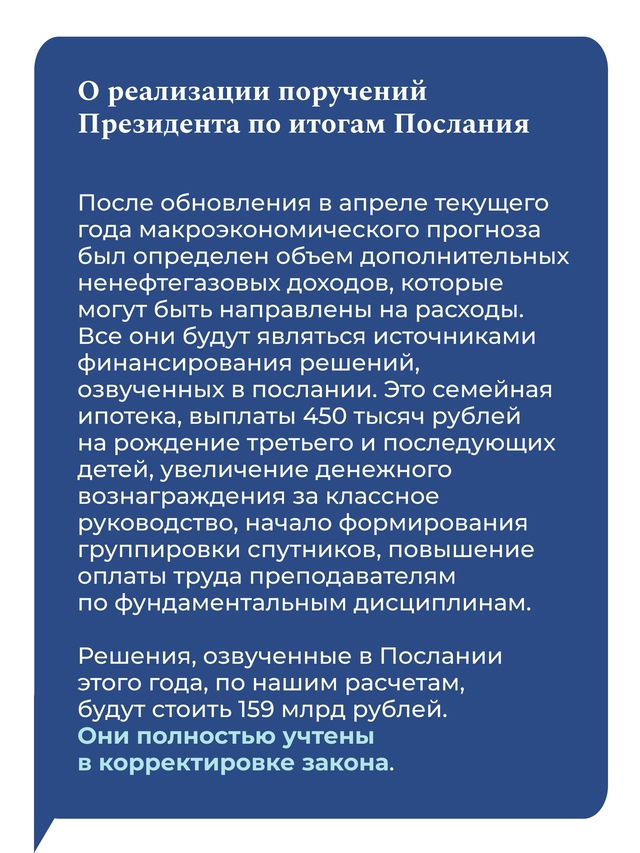 О поправках в федеральный бюджет, дополнительных ненефтегазовых доходах бюджета, финансировании поручений Президента, а также финансовой модели ВСМ Москва —…