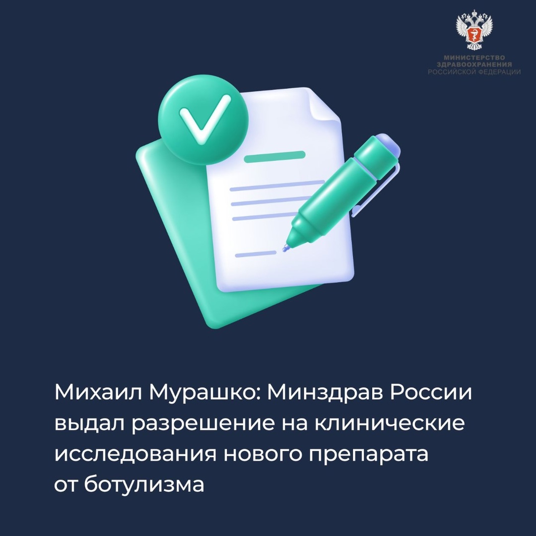 Михаил Мурашко: Минздрав России выдал разрешение на клинические исследования нового препарата от ботулизма