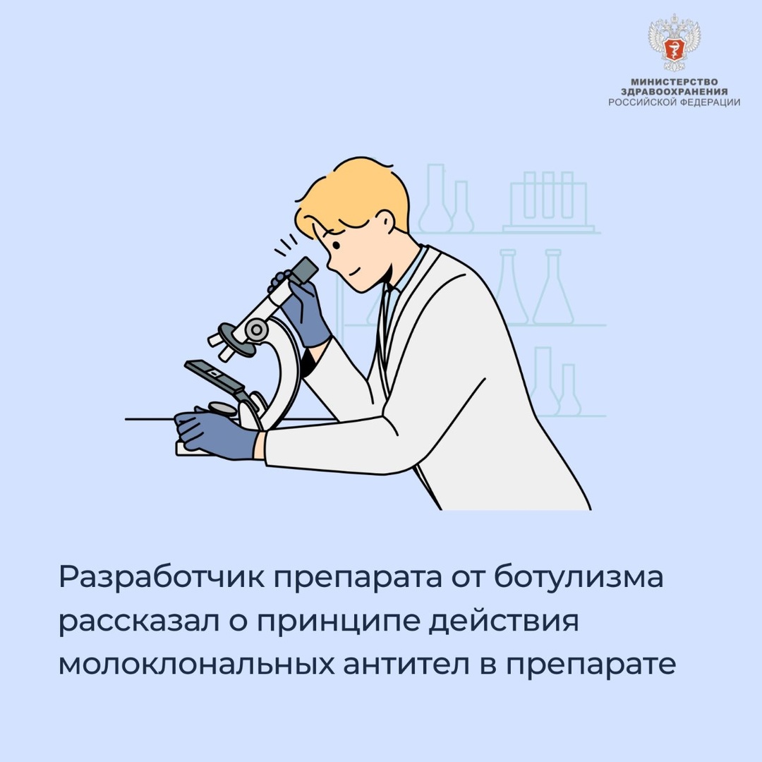 Разработчик препарата от ботулизма рассказал о принципе действия молоклональных антител в препарате