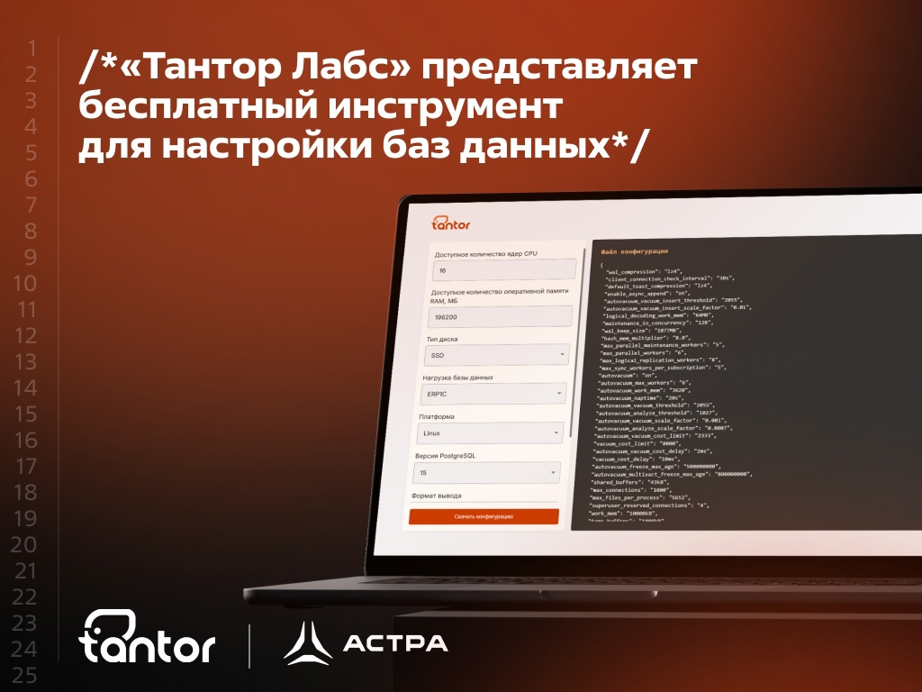 «Тантор Лабс» представляет бесплатный инструмент для настройки баз данных