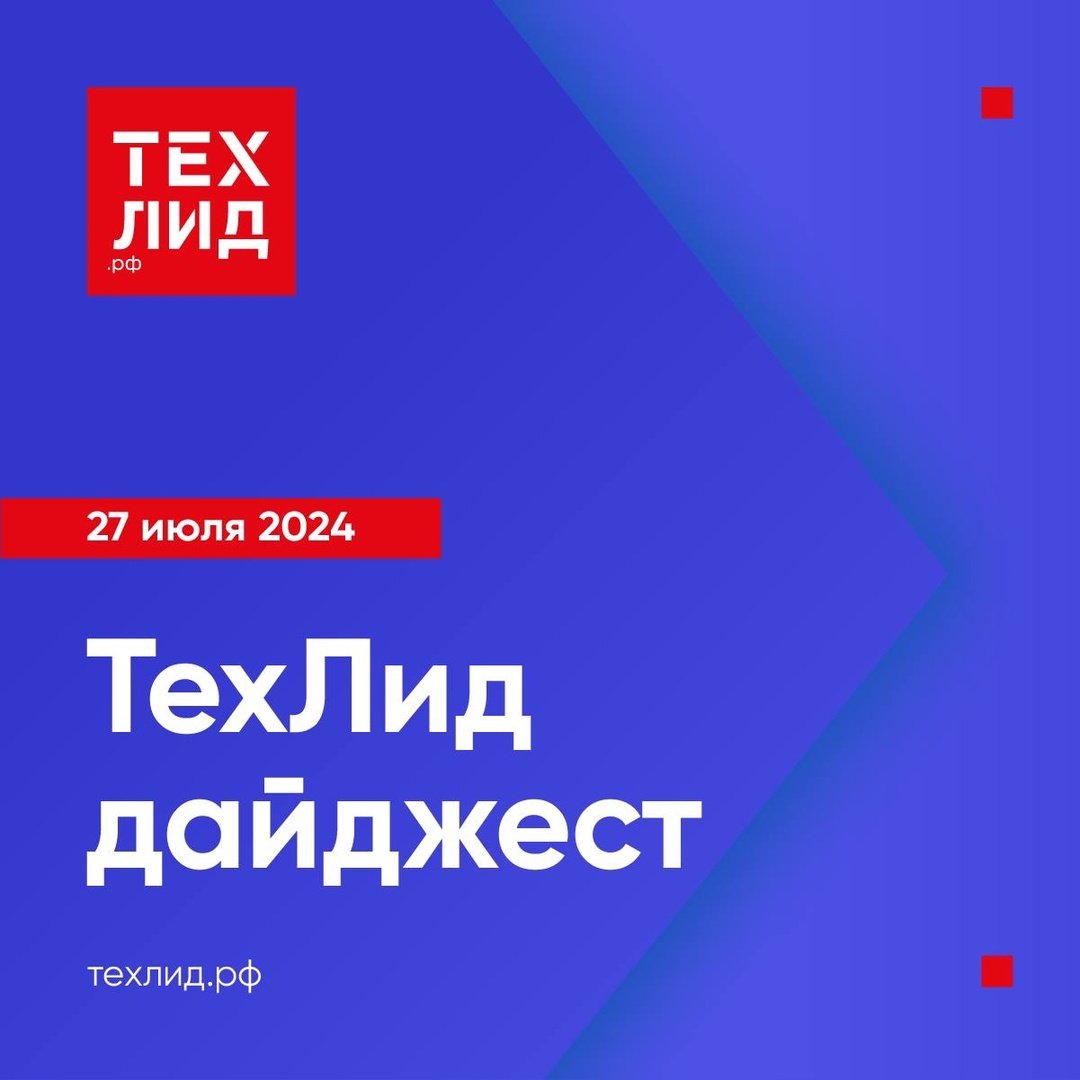 Уважаемые читатели, с сегодняшнего дня в нашем канале регулярно будет выходить еще один дайджест — новостей ТехЛидерства — ТехЛид.рф