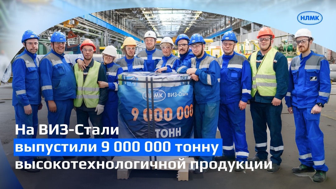 На ВИЗ-Сталь выпущена 9 000 000 тонна электротехнического проката.