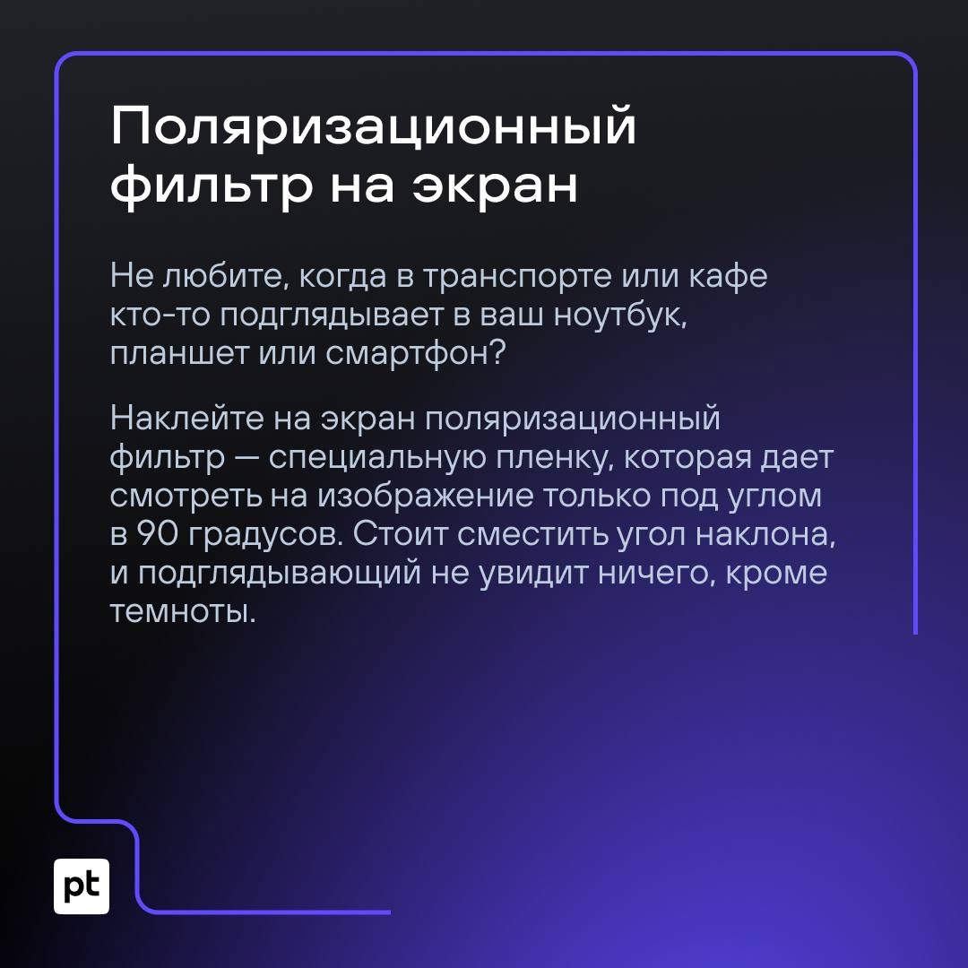 Есть много способов защитить себя и свои гаджеты от шпионажа