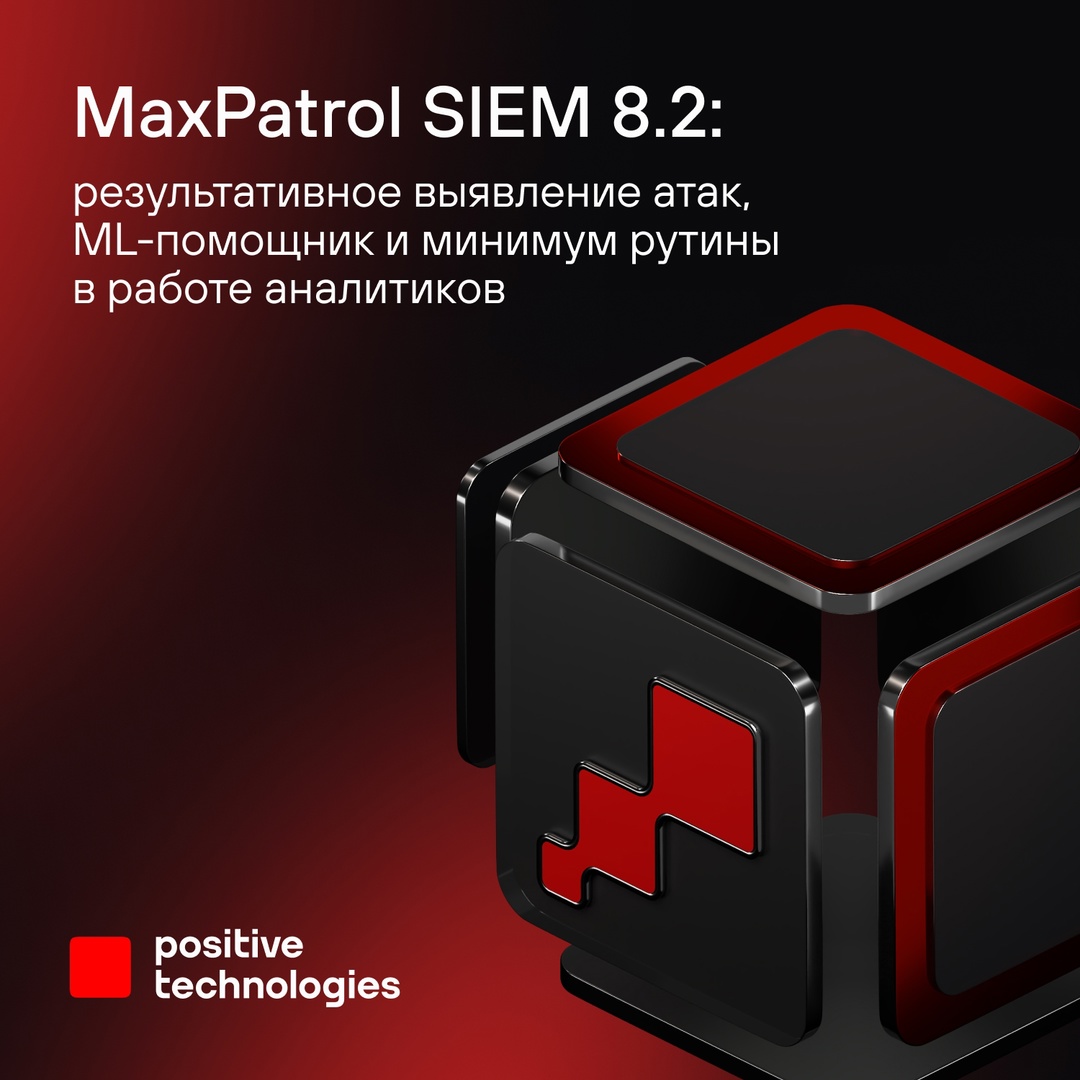 MaxPatrol SIEM возьмет основную работу на себя