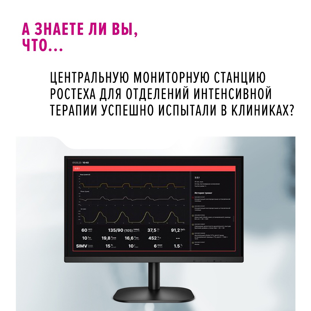 Первая отечественная центральная мониторная станция (ЦМС) для сбора информации о состоянии пациентов в отделениях интенсивной терапии и реанимации разработана…